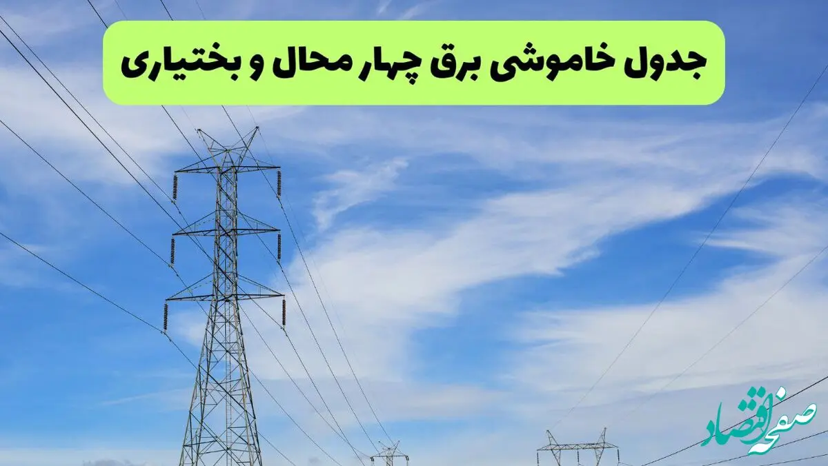 جدول قطعی برق چهارمحال و بختیاری فردا چهارشنبه ۱۹ شهریور ماه ۱۴۰۴ + ساعت خاموشی برق شهرکرد چهارشنبه 
