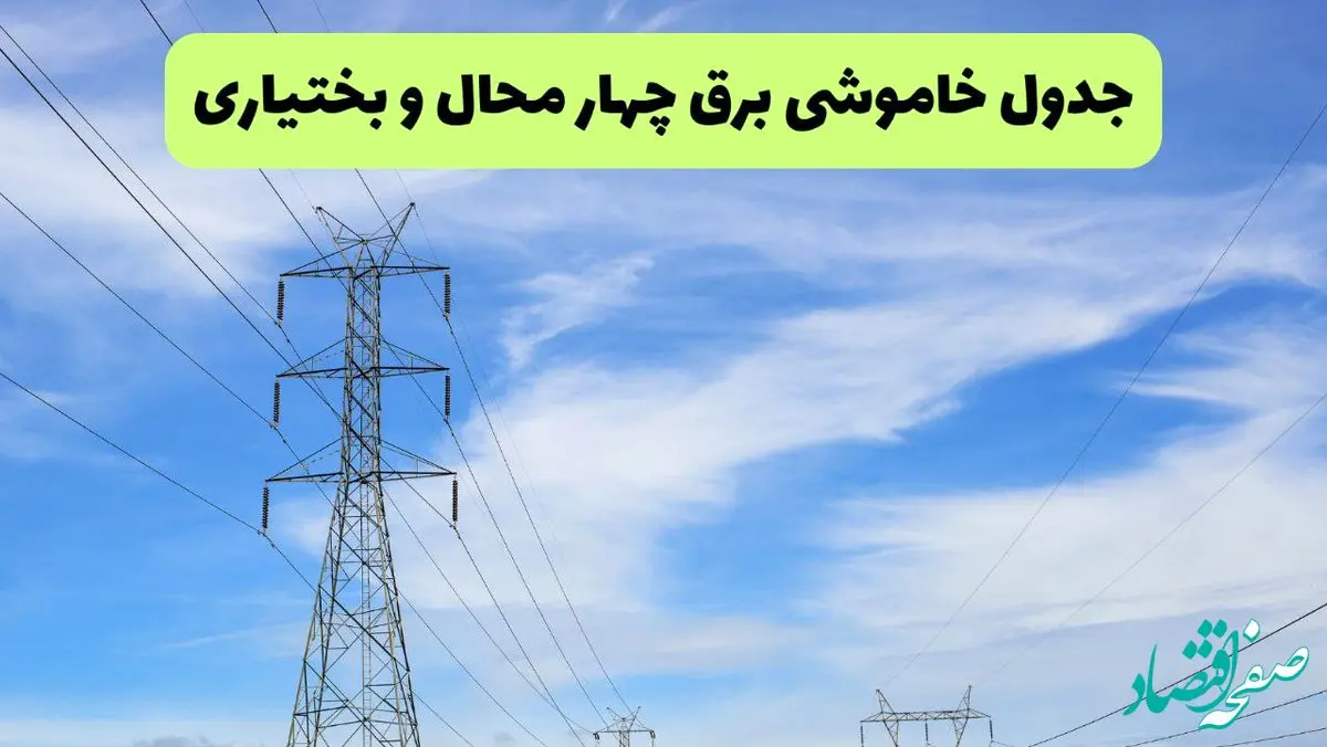 جدول قطعی برق چهارمحال و بختیاری فردا چهارشنبه ۱۹ شهریور ماه ۱۴۰۴ + ساعت خاموشی برق شهرکرد چهارشنبه 