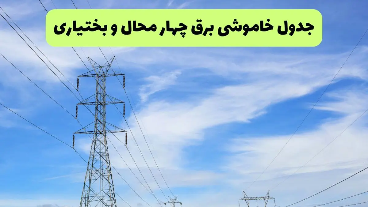 جدول قطعی برق چهارمحال و بختیاری فردا چهارشنبه ۱۹ شهریور ماه ۱۴۰۴ + ساعت خاموشی برق شهرکرد چهارشنبه