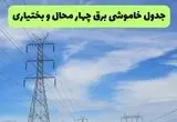 قطعی برق چهارمحال و بختیاری فردا پنجشنبه ۲۹ مرداد + جدول