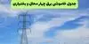 قطعی برق چهارمحال و بختیاری امروز یکشنبه ۸ شهریور + جدول قطعی برق