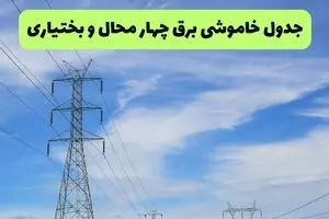 برنامه قطعی برق چهارمحال و بختیاری فردا یکشنبه ۱۱ مرداد ۱۴۰۵ | خاموشی برق شهرکرد یکشنبه