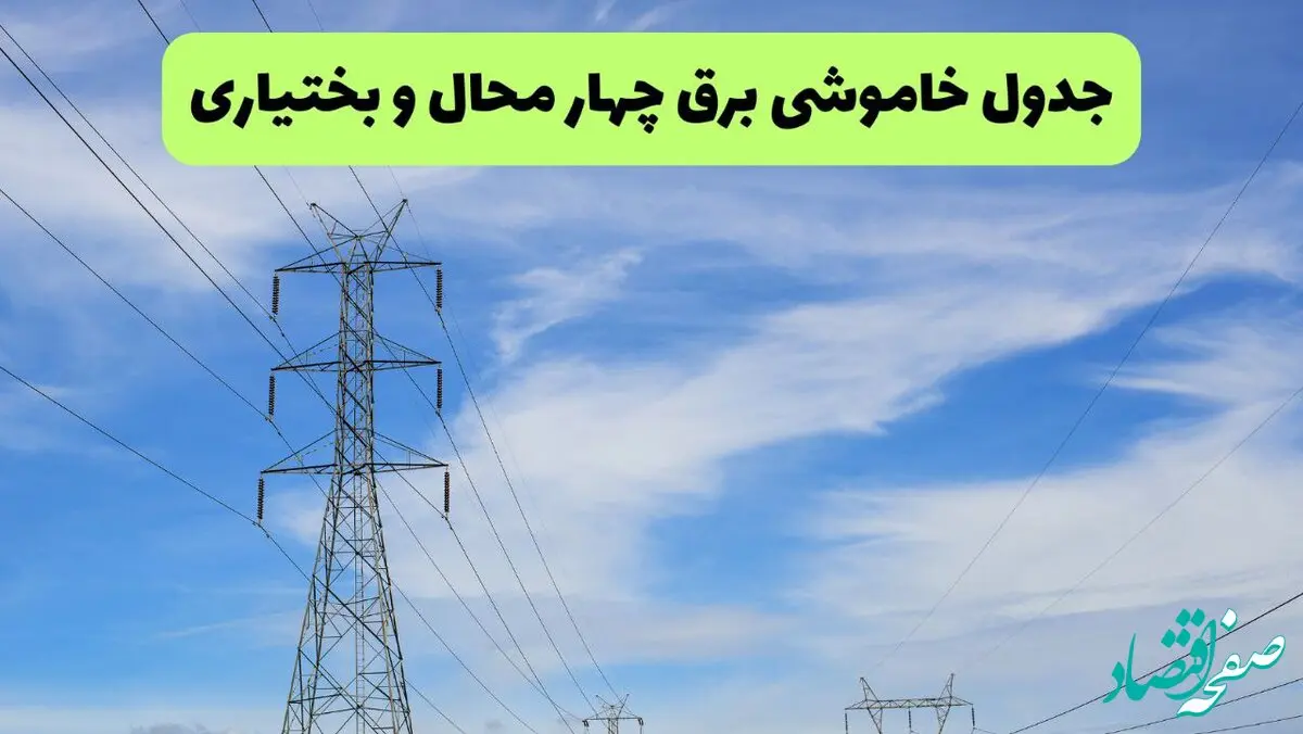 جدول قطعی برق چهارمحال و بختیاری امروز سه‌شنبه ۲۵ شهریور ۱۴۰۴ | لیست شهرها و ساعات خاموشی