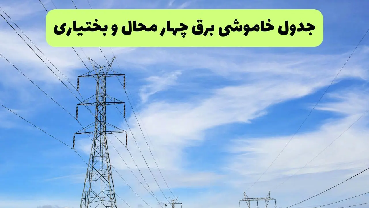 جدول قطعی برق چهارمحال و بختیاری امروز سه‌شنبه ۲۵ شهریور ۱۴۰۴ | لیست شهرها و ساعات خاموشی