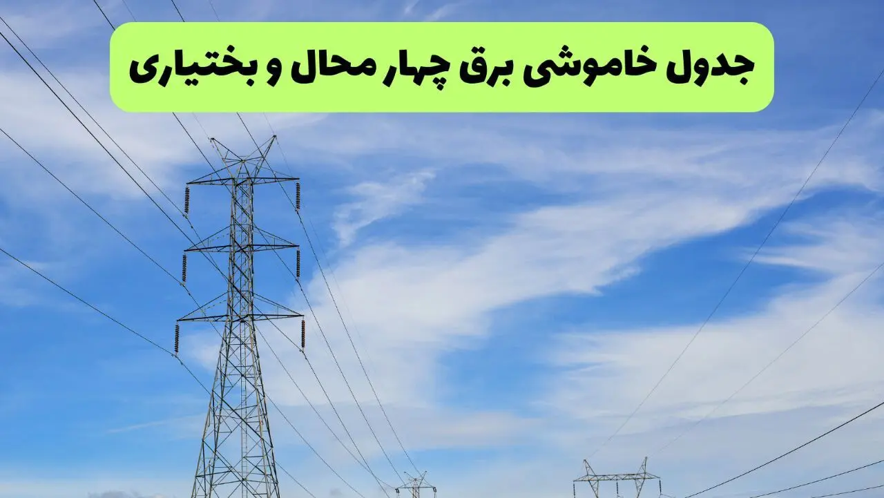 برنامه خاموشی برق چهارمحال و بختیاری فردا جمعه ۹ مرداد ۱۴۰۵ | قطعی برق شهرکرد جمعه