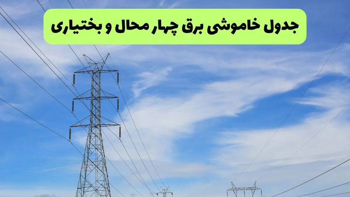 برنامه قطعی برق چهارمحال و بختیاری فردا یکشنبه ۱۱ مرداد ۱۴۰۵ | خاموشی برق شهرکرد یکشنبه