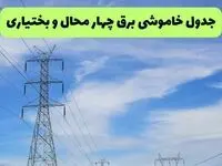 قطعی برق چهارمحال‌ و بختیاری‌ سه شنبه ۲3 تیر