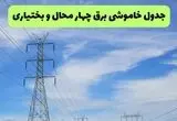 قطعی برق چهارمحال‌ و بختیاری‌ سه شنبه ۲3 تیر