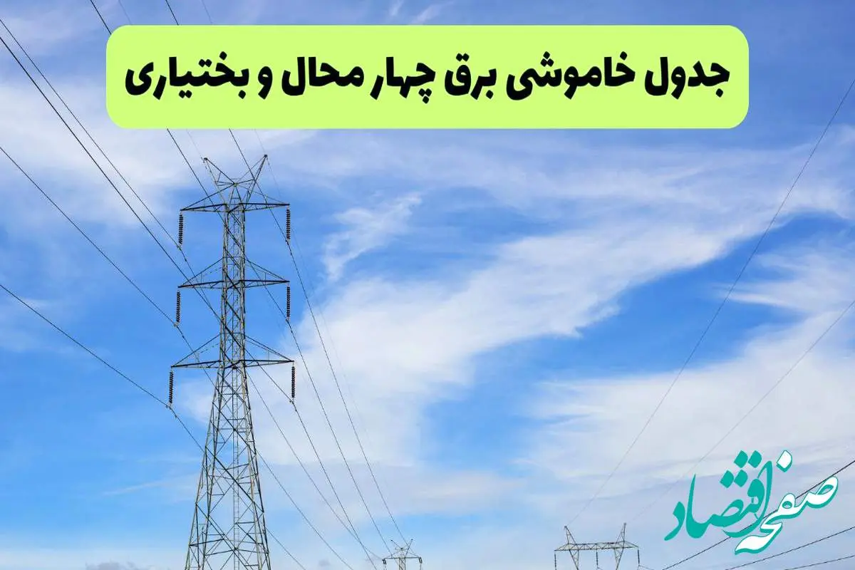جدول قطعی برق چهارمحال و بختیاری فردا چهارشنبه ۱۹ شهریور ماه ۱۴۰۴ + ساعت خاموشی برق شهرکرد چهارشنبه