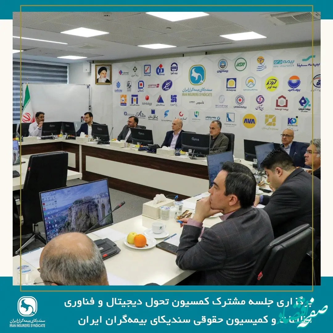 برگزاری جلسه مشترک کمسیون تحول دیجیتال و فناوری اطلاعات و کمیسیون حقوقی سندیکای بیمه‌گران ایران