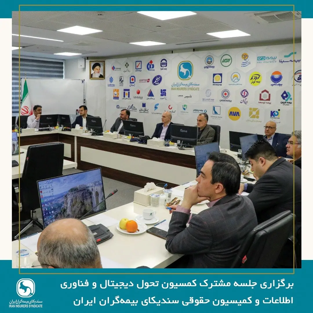 برگزاری جلسه مشترک کمسیون تحول دیجیتال و فناوری اطلاعات و کمیسیون حقوقی سندیکای بیمه‌گران ایران