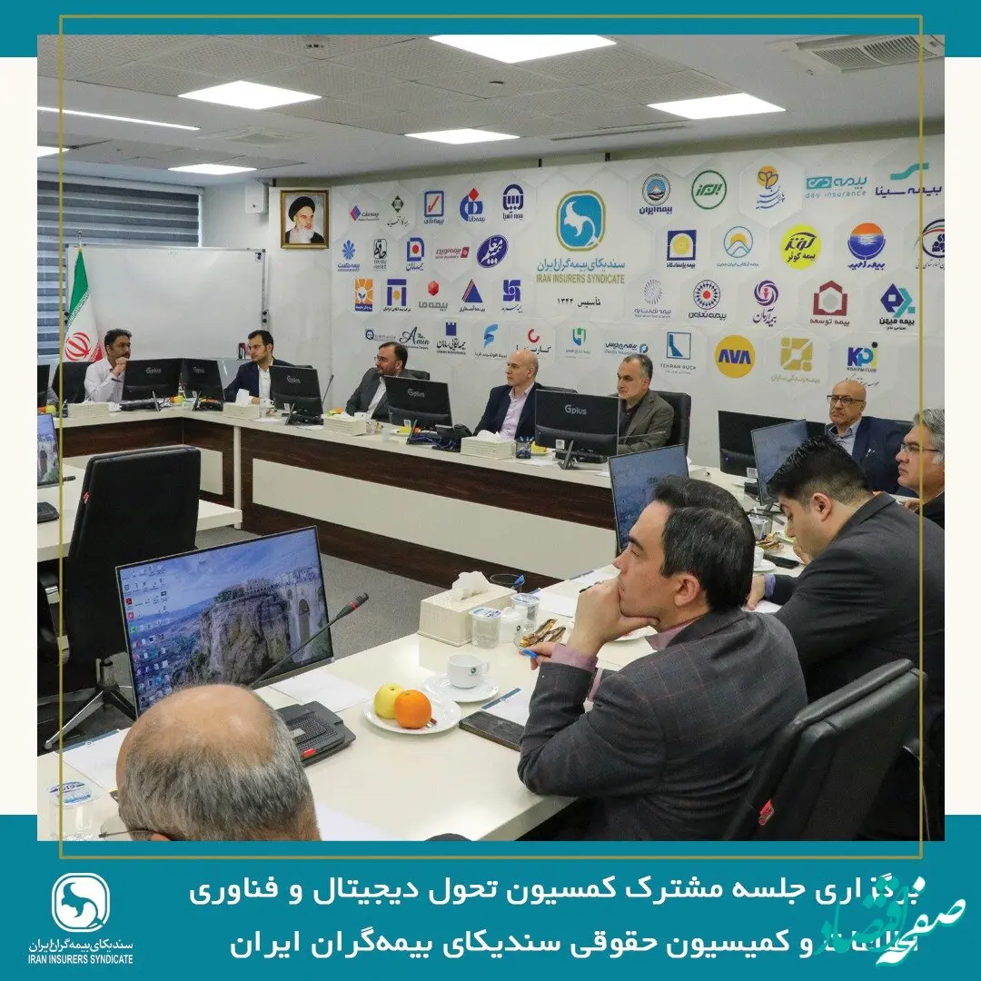 برگزاری جلسه مشترک کمسیون تحول دیجیتال و فناوری اطلاعات و کمیسیون حقوقی سندیکای بیمه‌گران ایران