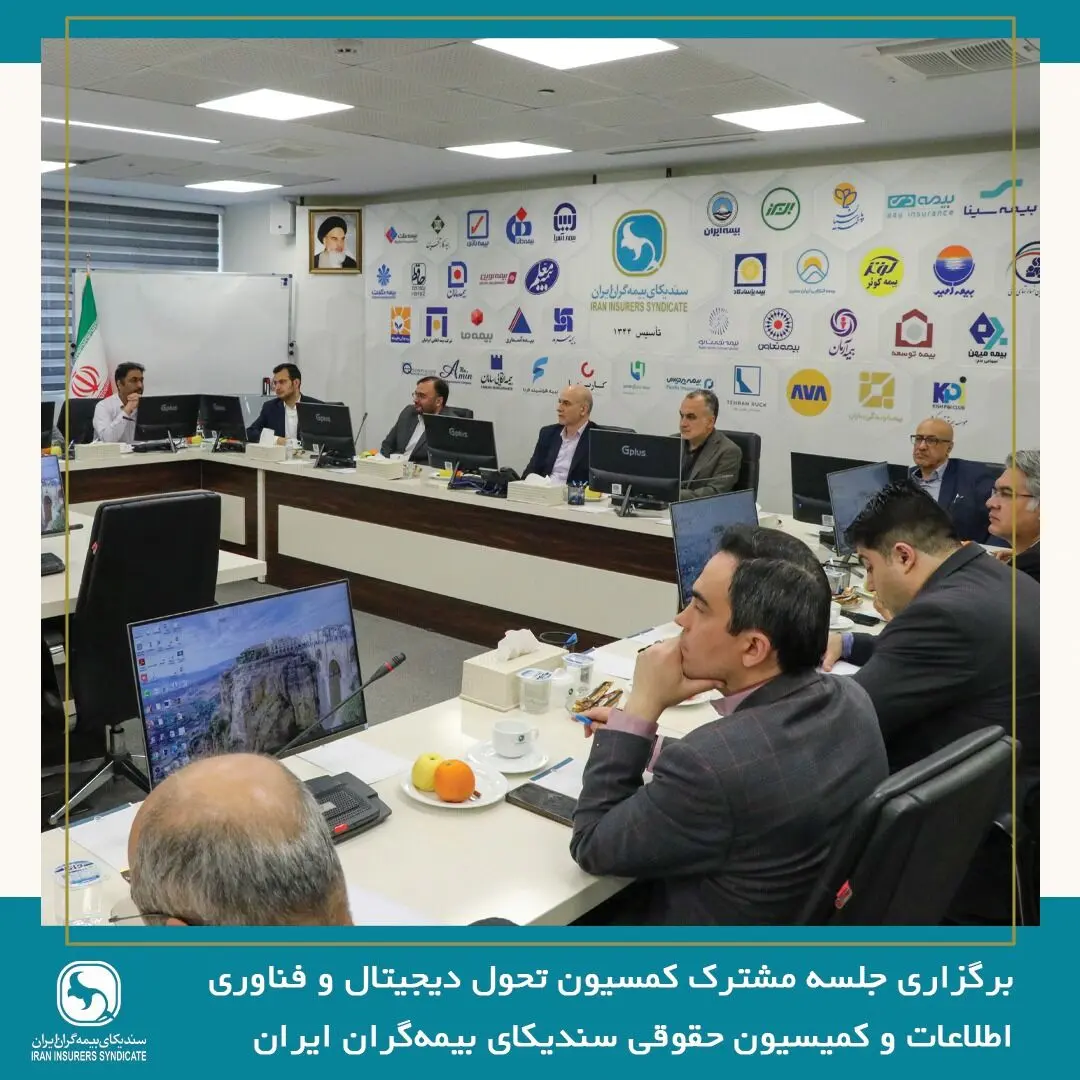برگزاری جلسه مشترک کمسیون تحول دیجیتال و فناوری اطلاعات و کمیسیون حقوقی سندیکای بیمه‌گران ایران