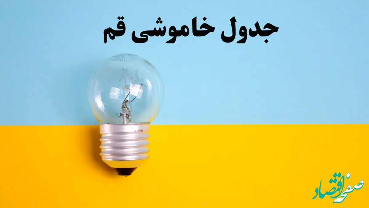 زمان قطعی برق قم فردا یکشنبه ۵ اسفند ۱۴۰۳ اعلام شد + جدول خاموشی برق قم فردا پنجم اسفند ماه ۱۴۰۳