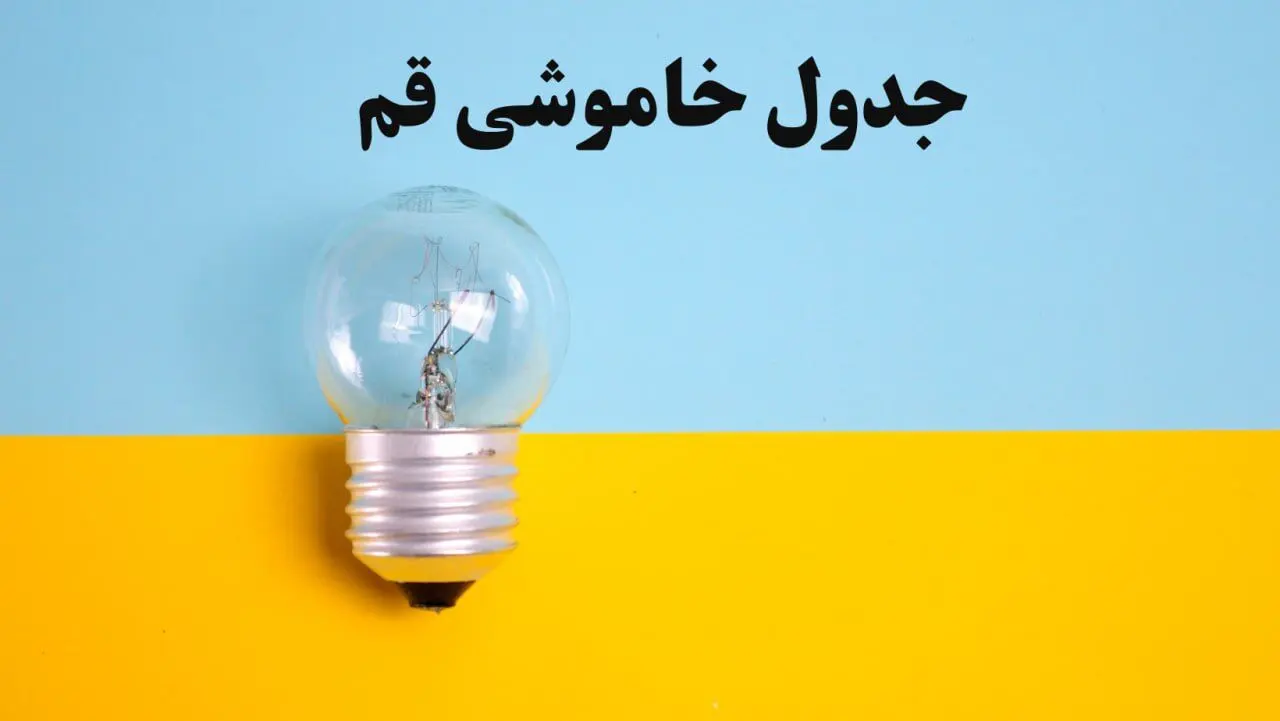 زمان قطعی برق قم فردا یکشنبه ۵ اسفند ۱۴۰۳ اعلام شد + جدول خاموشی برق قم فردا پنجم اسفند ماه ۱۴۰۳