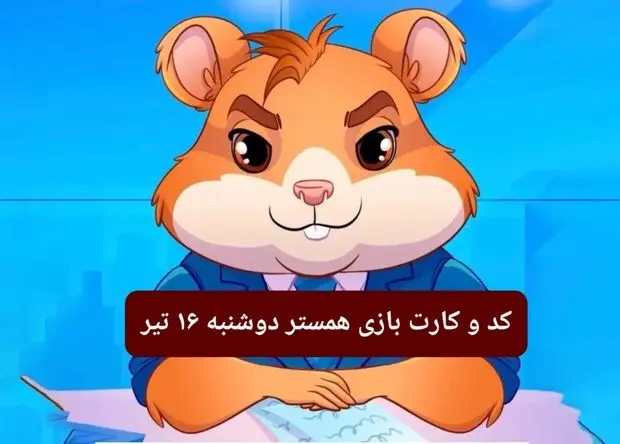 کد مورس و کارت‌ بازی همستر فصل جدید دوشنبه ۱۶ تیر ۱۴۰۴