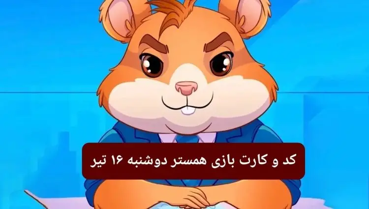 کد مورس و کارت‌ بازی همستر فصل جدید دوشنبه ۱۶ تیر ۱۴۰۴