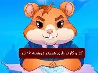 کد مورس و کارت‌ بازی همستر فصل جدید دوشنبه ۱۶ تیر ۱۴۰۴