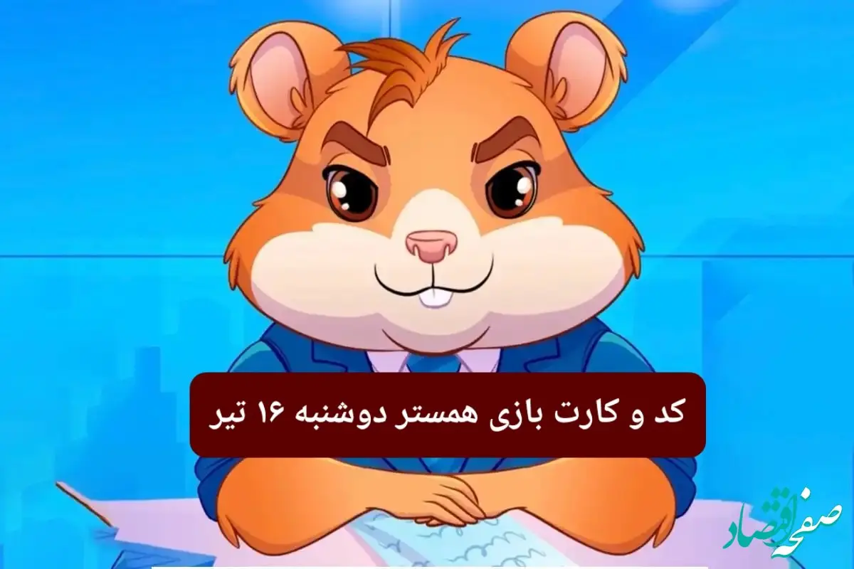کد مورس و کارت‌ بازی همستر فصل جدید دوشنبه ۱۶ تیر ۱۴۰۴