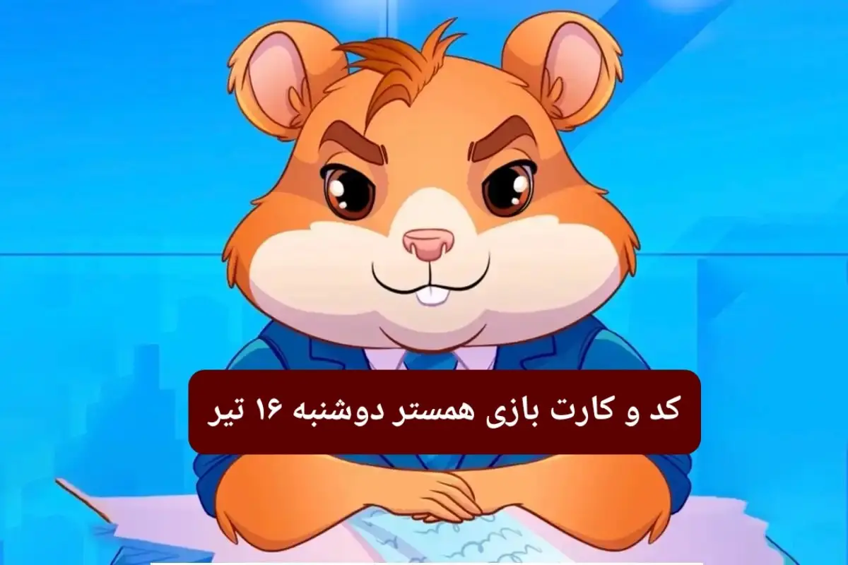 کد مورس و کارت بازی همستر فصل جدید دوشنبه ۱۶ تیر ۱۴۰۴