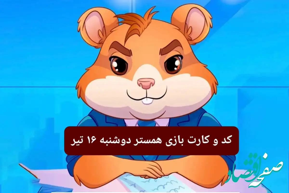 کد مورس و کارت بازی همستر فصل جدید دوشنبه ۱۶ تیر ۱۴۰۴