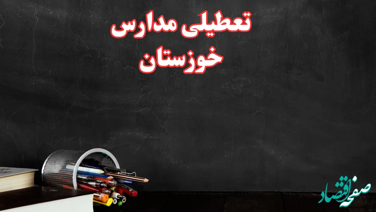 آیا مدارس خوزستان فردا سه شنبه ۲ دی ۱۴۰۴ تعطیل است؟ | تعطیلی مدارس اهواز سه شنبه