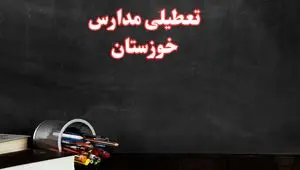 آیا مدارس خوزستان فردا سه شنبه ۲ دی ۱۴۰۴ تعطیل است؟ | تعطیلی مدارس اهواز سه شنبه