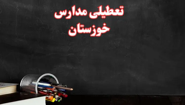 آیا مدارس خوزستان فردا سه شنبه ۲ دی ۱۴۰۴ تعطیل است؟ | تعطیلی مدارس اهواز سه شنبه