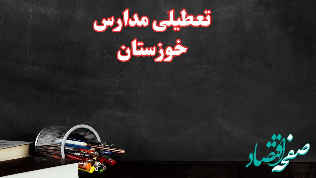 مدارس خوزستان فردا چهارشنبه ۳ بهمن ماه ۱۴۰۳ تعطیل است؟ | خبر فوری تعطیلی مدارس اهواز فردا چهارشنبه ۳ بهمن ۱۴۰۳