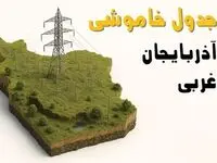 ساعات خاموشی ارومیه سه‌شنبه ۲۳ اردیبهشت ۱۴۰۴ + جدول قطعی برق شهرستان‌ های استان  آذربایجان غربی ۲۳ اردیبهشت ۱۴۰۴