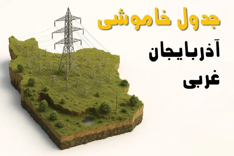 ساعات خاموشی ارومیه سه‌شنبه ۲۳ اردیبهشت ۱۴۰۴ + جدول قطعی برق شهرستان‌ های استان  آذربایجان غربی ۲۳ اردیبهشت ۱۴۰۴