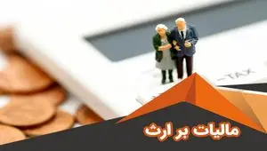 مالیات بر ارث چیست؟