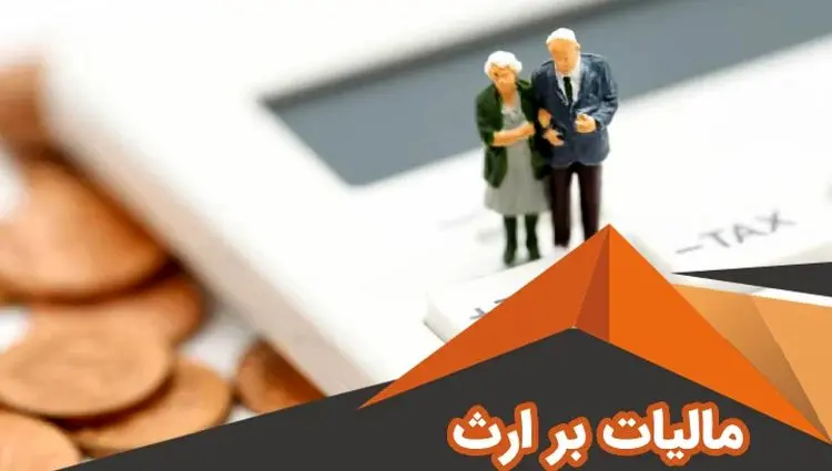 مالیات بر ارث چیست؟