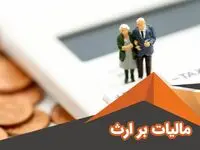 مالیات بر ارث چیست؟