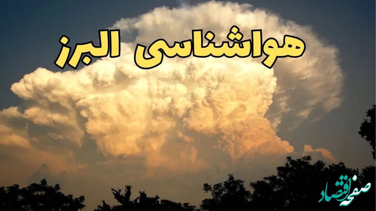 پیش‌ بینی هواشناسی کرج فردا | پیش بینی وضعیت آب و هوا البرز فردا جمعه ۱۷ اسفند ۱۴۰۳ | هواشناسی البرز