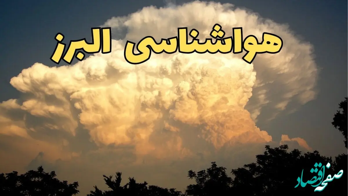 پیش‌ بینی هواشناسی کرج فردا | پیش بینی وضعیت آب و هوا البرز فردا جمعه ۱۷ اسفند ۱۴۰۳ | هواشناسی البرز