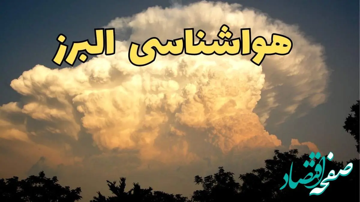 پیش بینی هواشناسی کرج فردا | پیش بینی وضعیت آب و هوا البرز فردا جمعه ۱۷ اسفند ۱۴۰۳ | هواشناسی البرز