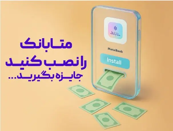از طریق نرم افزار متابانک انجام می شود؛غیرحضوری افتتاح حساب کنید، هدیه دریافت کنید