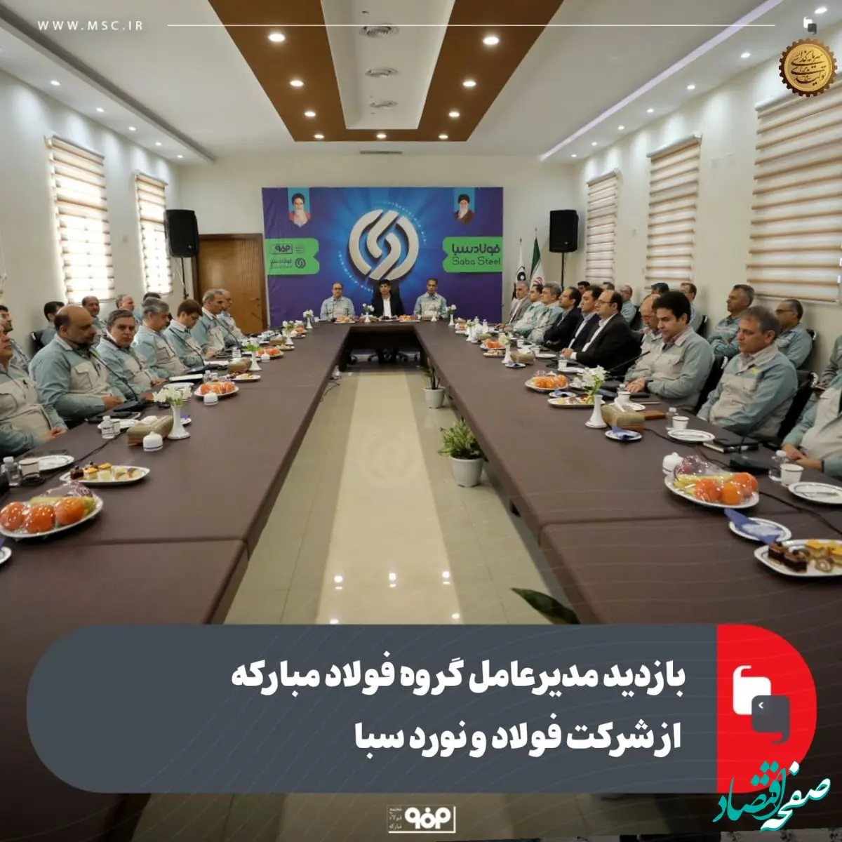 بازدید مدیرعامل گروه فولاد مبارکه از شرکت فولاد و نورد سبا