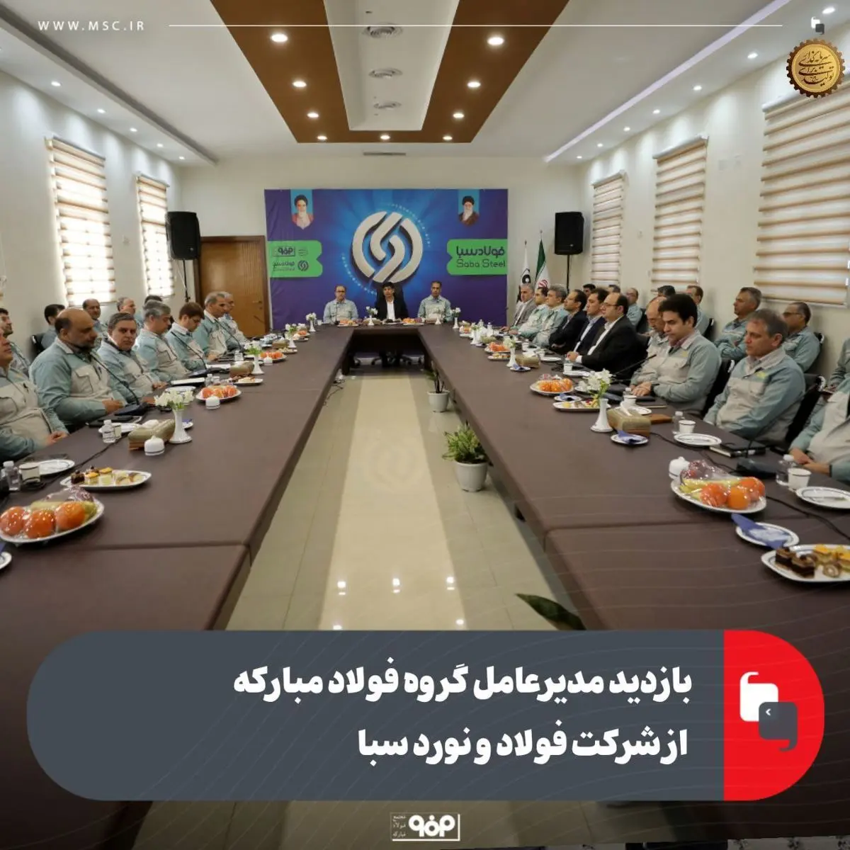 بازدید مدیرعامل گروه فولاد مبارکه از شرکت فولاد و نورد سبا