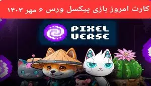 کارت بازی پیکسل ورس امروز جمعه ۶ مهر ۱۴۰۳