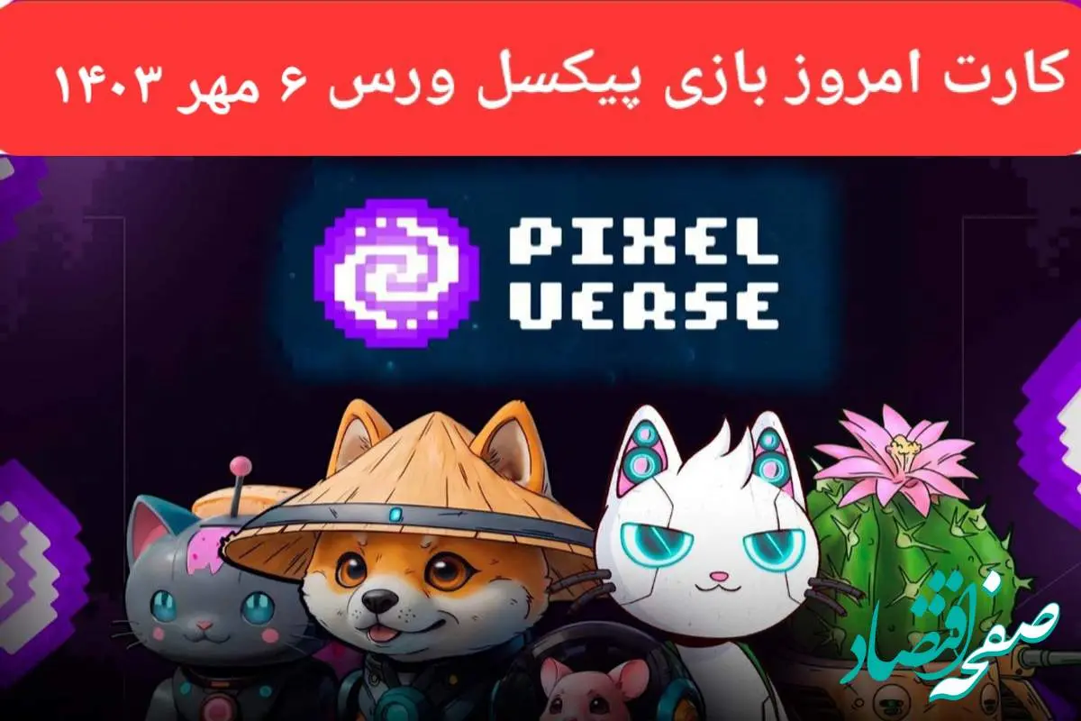 کارت بازی پیکسل ورس امروز جمعه ۶ مهر ۱۴۰۳