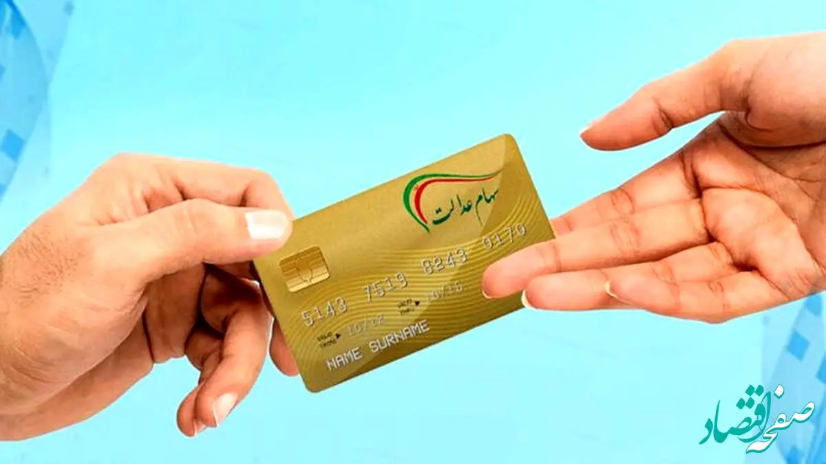 روز دقیق واریز سود مرحله دوم سهام عدالت اعلام شد + مبلغ واریزی