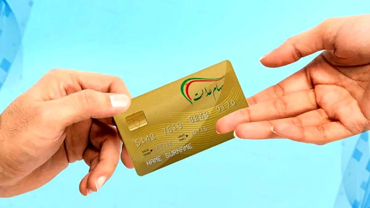 روز دقیق واریز سود مرحله دوم سهام عدالت اعلام شد + مبلغ واریزی