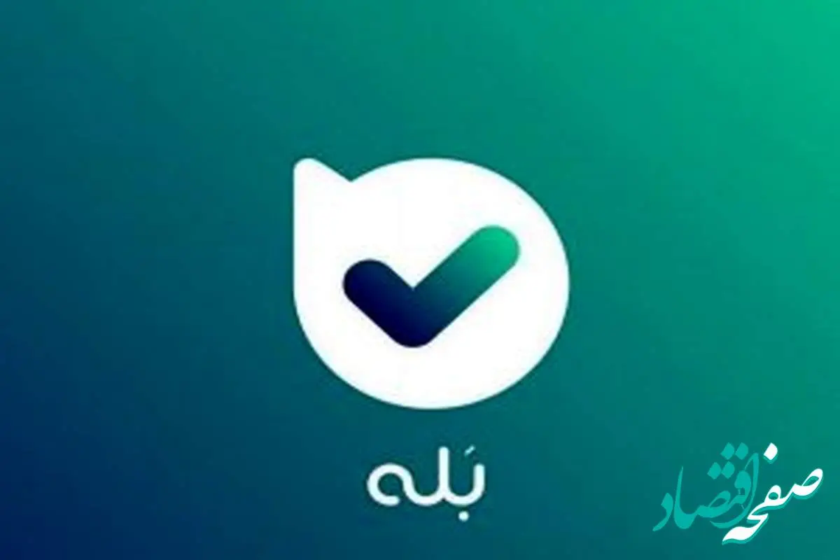 اپلیکیشن «بله»، پیشرو سامانه های بانکی فروش غیرحضوری ارز اربعین