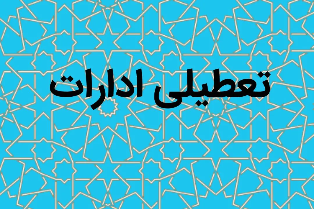 آیا ادارات فردا سه شنبه ۳ بهمن ماه ۱۴۰۲ تعطیل است؟ | تعطیلی ادارات فردا سه شنبه ۳ بهمن ماه ۱۴۰۲
