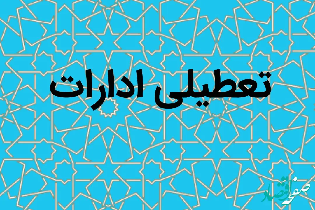 آیا ادارات کرمان فردا شنبه ۱۴ مهر ماه ۱۴۰۳ تعطیل است؟ / تعطیلی ادارات کرمان فردا ۱۴ مهر ۱۴۰۳