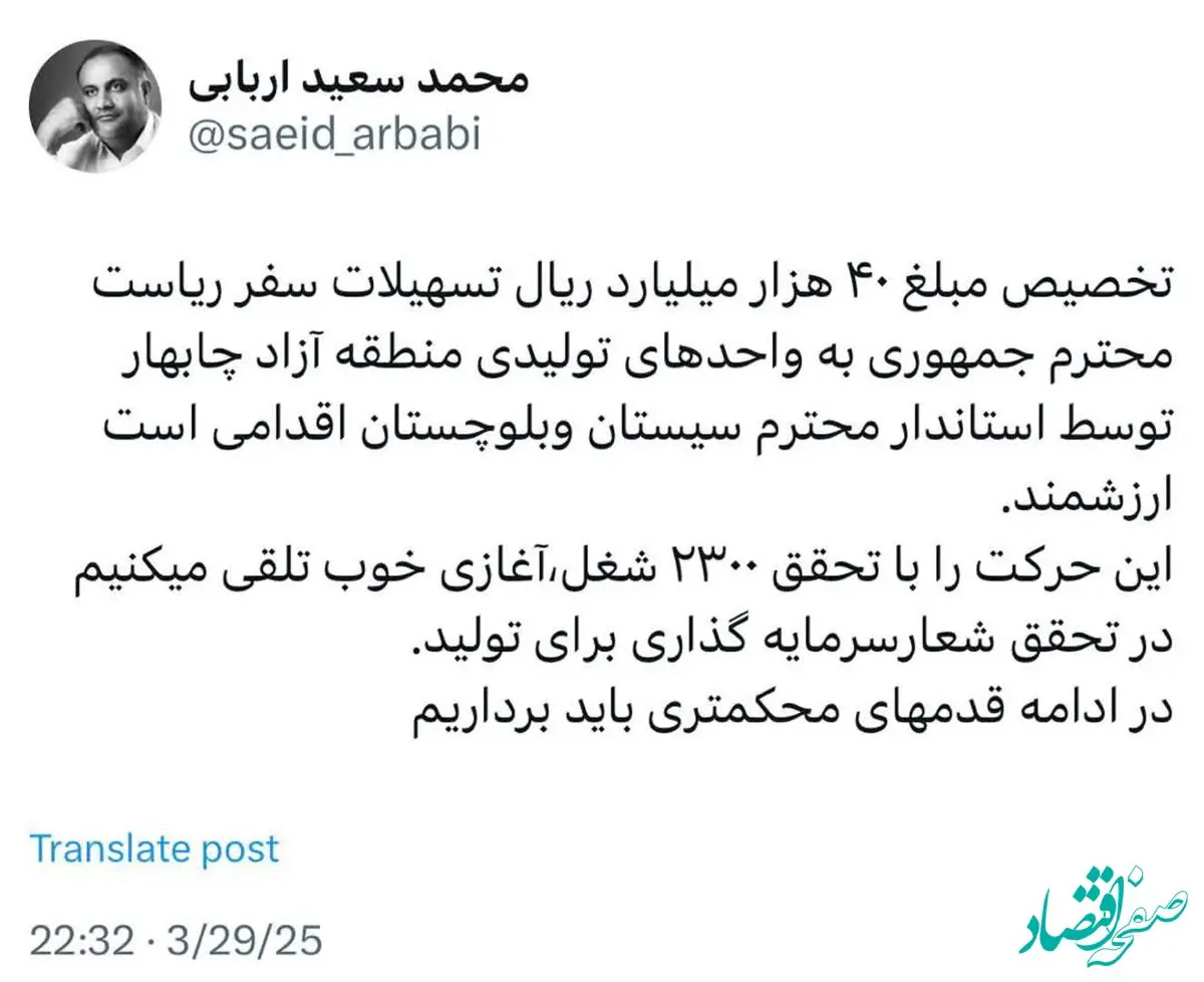 توئیت محمد سعید اربابی رئیس هیأت مدیره و مدیر عامل سازمان منطقه آزاد چابهار