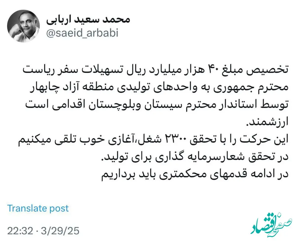 توئیت محمد سعید اربابی رئیس هیأت مدیره و مدیر عامل سازمان منطقه آزاد چابهار