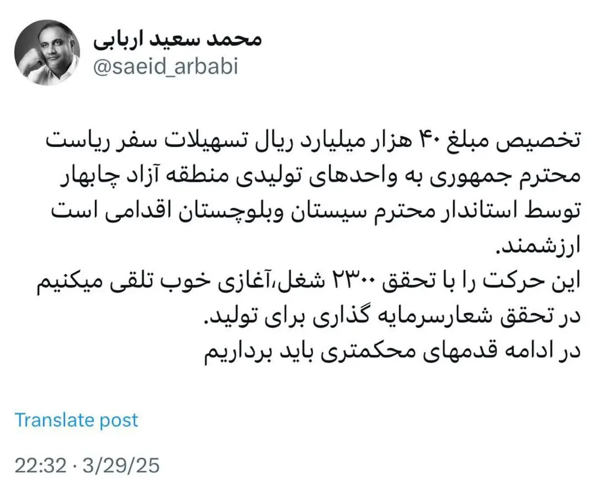 توئیت محمد سعید اربابی رئیس هیأت مدیره و مدیر عامل سازمان منطقه آزاد چابهار